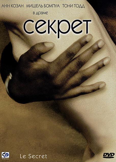 Секрет / Le secret (2000) 