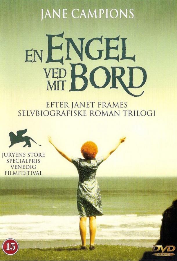 Ангел за моим столом / An Angel at My Table (1990) 