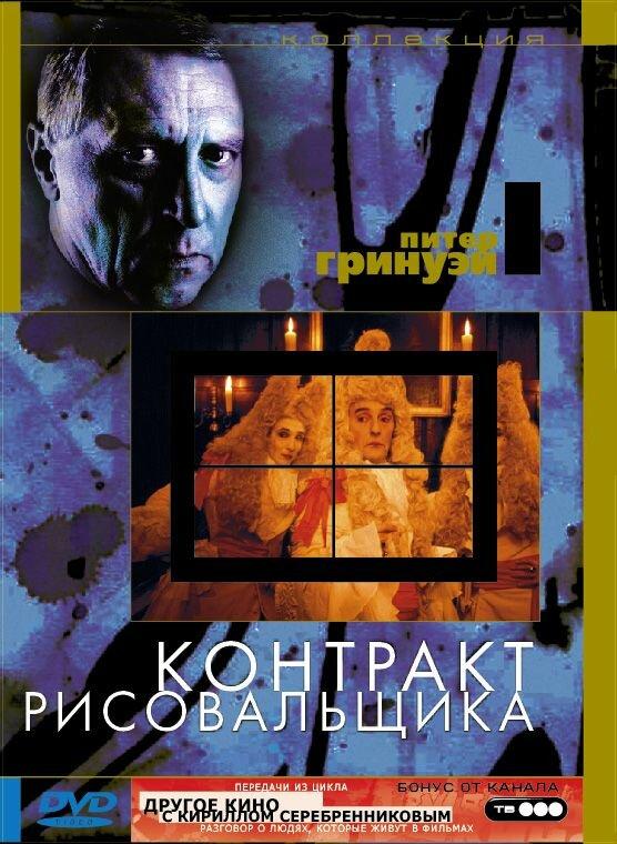 Контракт рисовальщика / The Draughtsman's Contract (1982) 