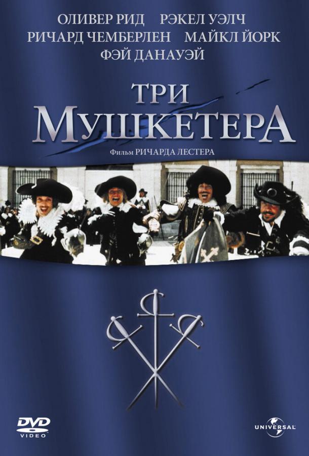 Три мушкетера / The Three Musketeers (1973) 