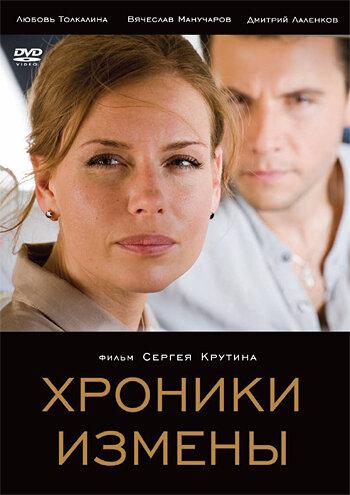 Хроники измены (2010) 