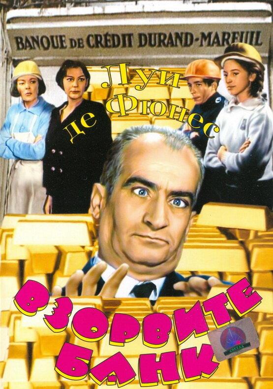 Взорвите банк / Faites sauter la banque! (1964) 