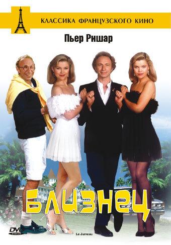 Близнец / Le jumeau (1984) 