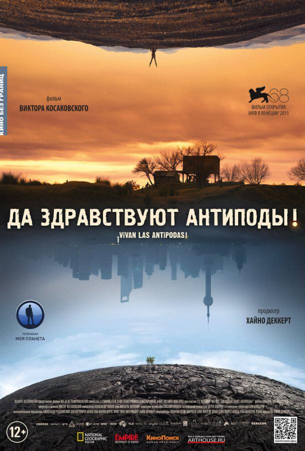 Да здравствуют антиподы! / ?Vivan las ant?podas! (2011) 