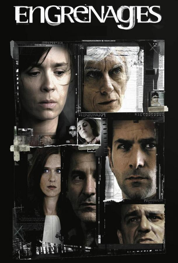Спираль / Engrenages (2005) 