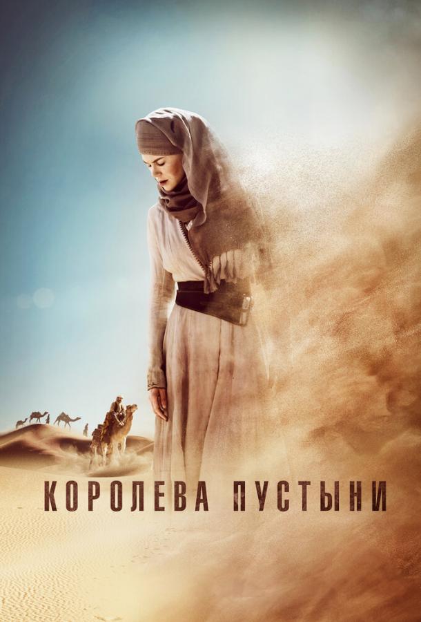 Королева пустыни / Queen of the Desert (2015) 