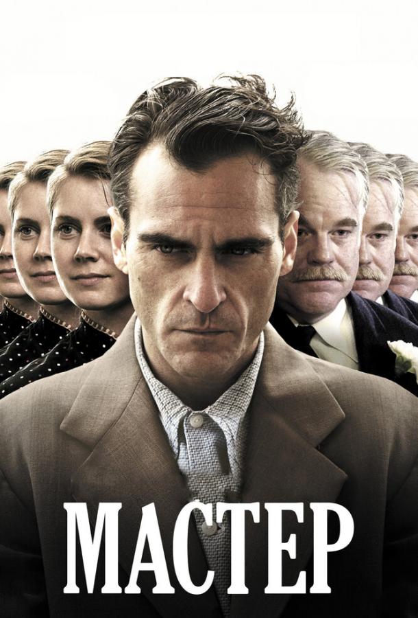 Мастер / The Master (2012) 
