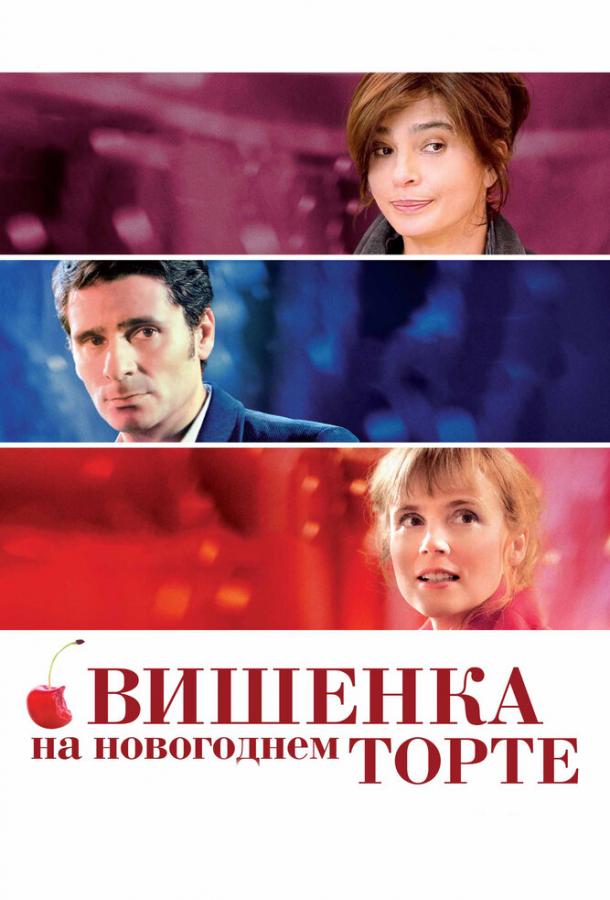Вишенка на новогоднем торте / La cerise sur le g?teau (2012) 