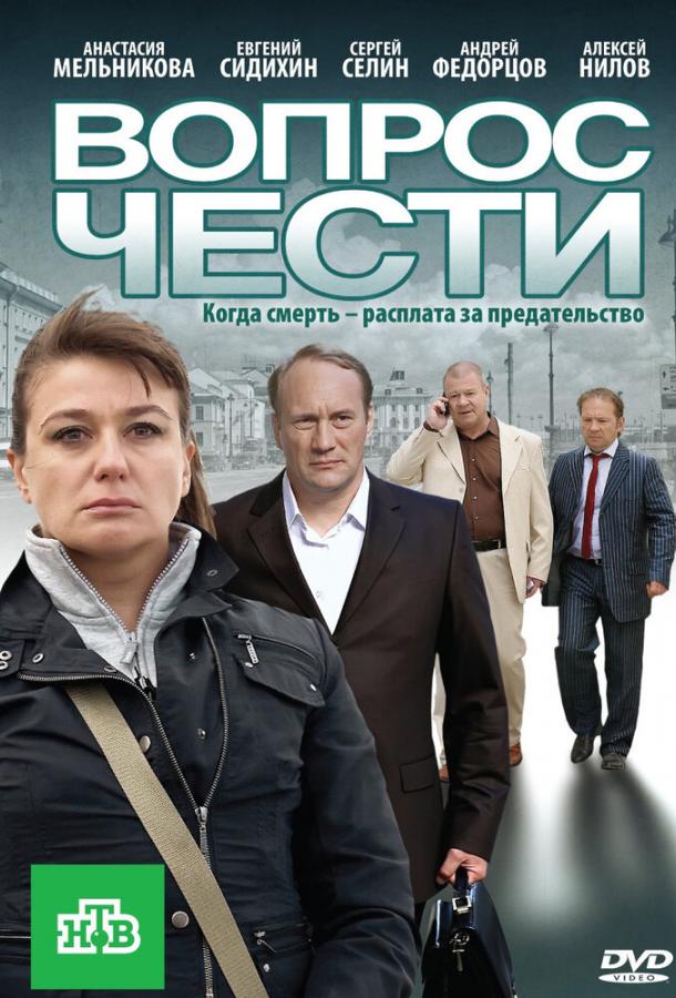 Вопрос чести (2010) 