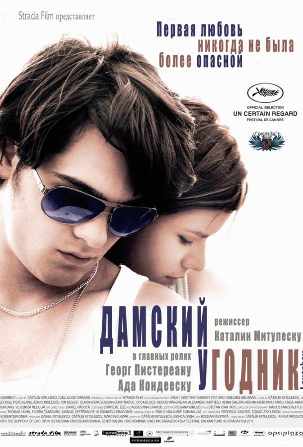 Дамский угодник / Loverboy (2011) 