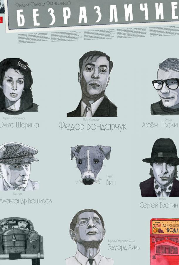 Безразличие (2010) 