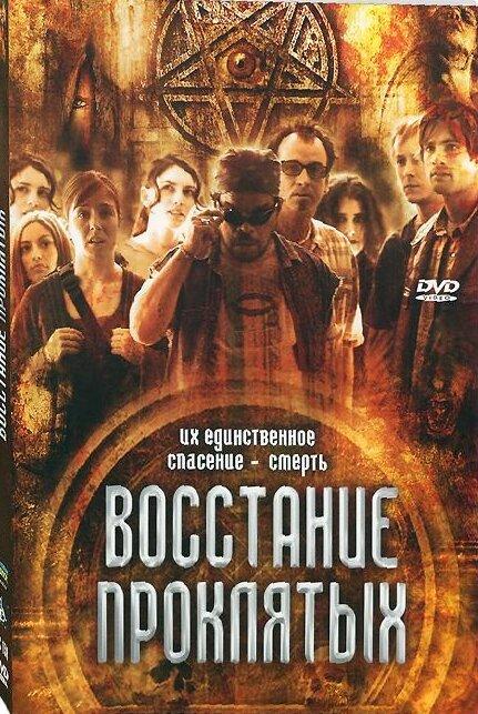 Восстание проклятых / Rise of the Damned (2011) 