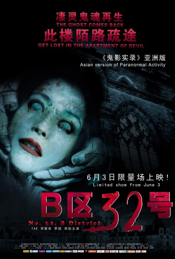 Паранормальное явление: Ночь в Пекине / B Qu 32 Hao (2011) 