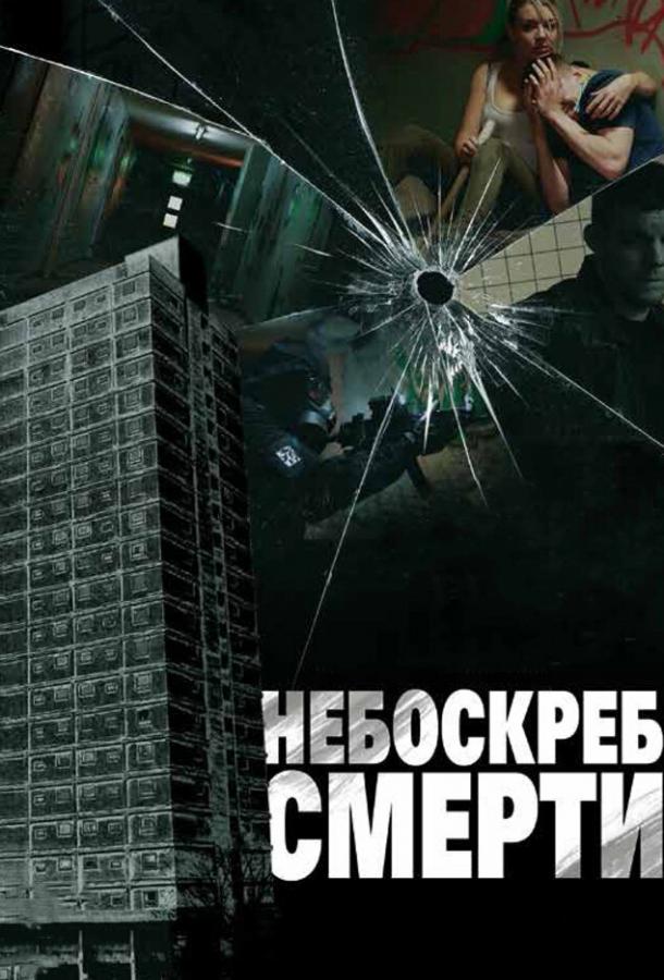 Небоскреб смерти / Tower Block (2011) 