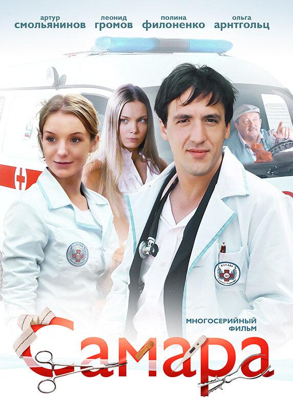 Самара (2012) 