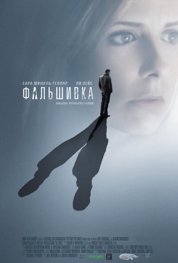 Фальшивка / Possession (2009) 