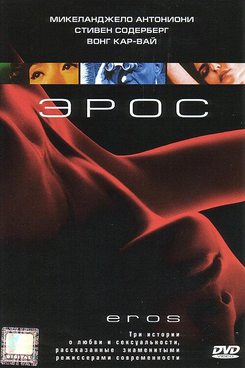 Эрос / Eros (2004) 