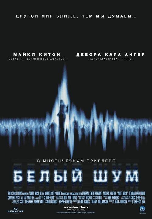 Белый шум / White Noise (2005) 