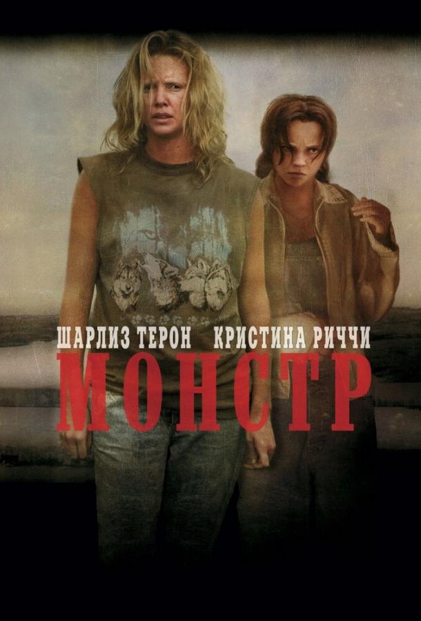 Монстр / Monster (2003) 