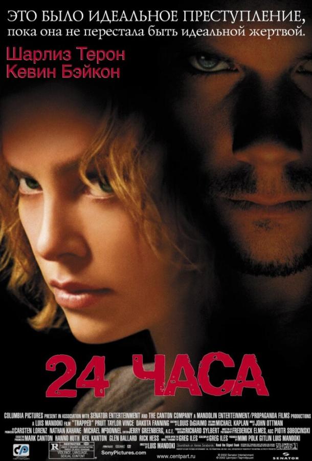 24 часа / Trapped (2002) 