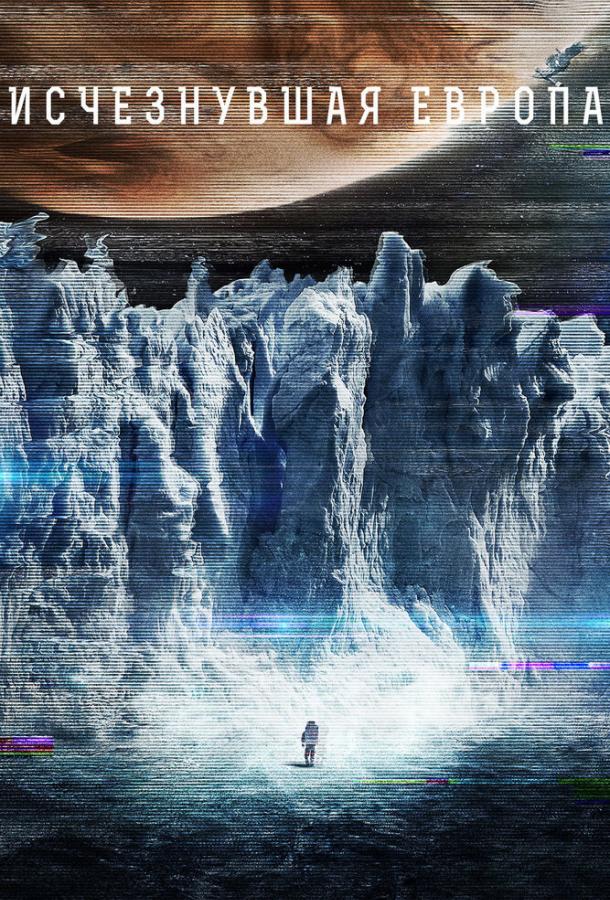 Европа / Europa Report (2012) 
