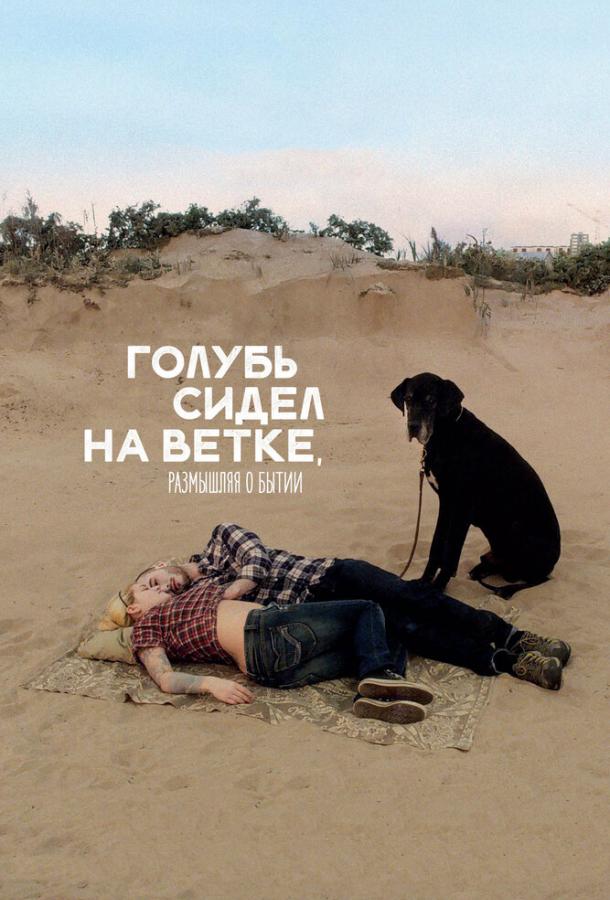 Голубь сидел на ветке, размышляя о бытии / En duva satt p? en gren och funderade p? tillvaron (2014) 