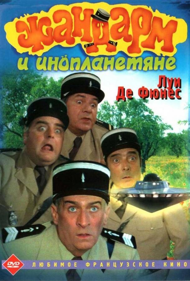 Жандарм и инопланетяне / Le gendarme et les extra-terrestres (1978) 