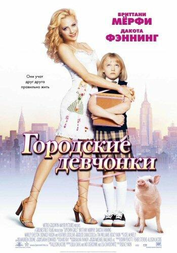Городские девчонки / Uptown Girls (2003) 
