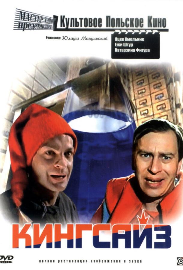 Кингсайз / Kingsajz (1987) 