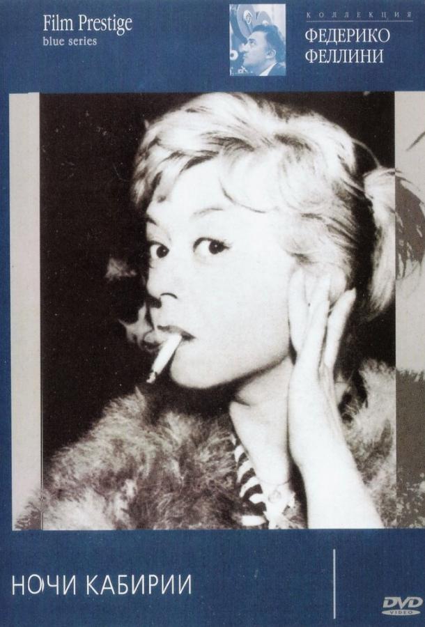 Ночи Кабирии / Le notti di Cabiria (1957) 