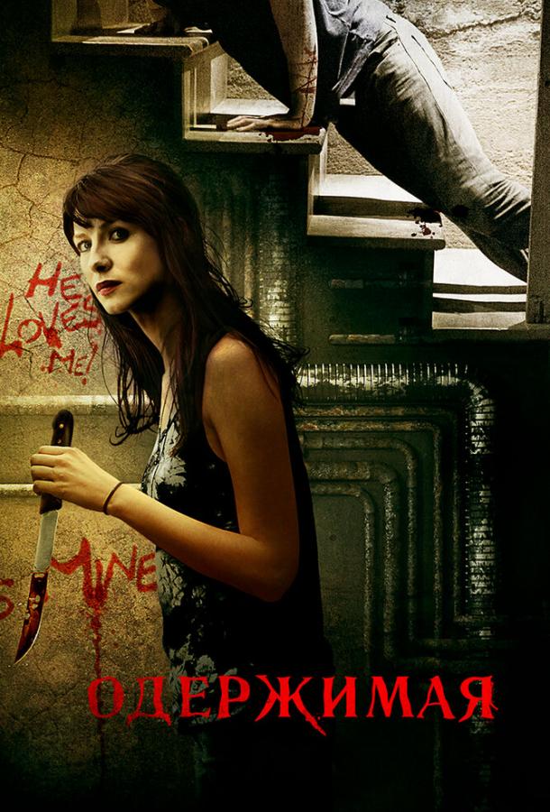 Одержимая / Crush (2013) 