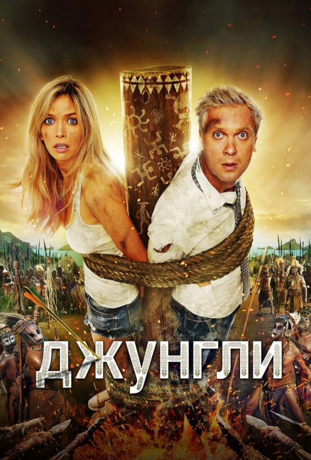 Джунгли / Jungle (2012) 