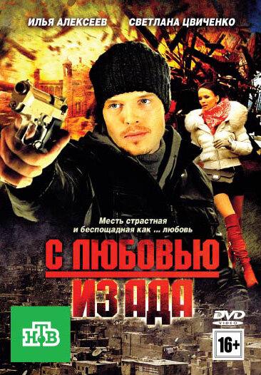 С любовью из ада (2011) 