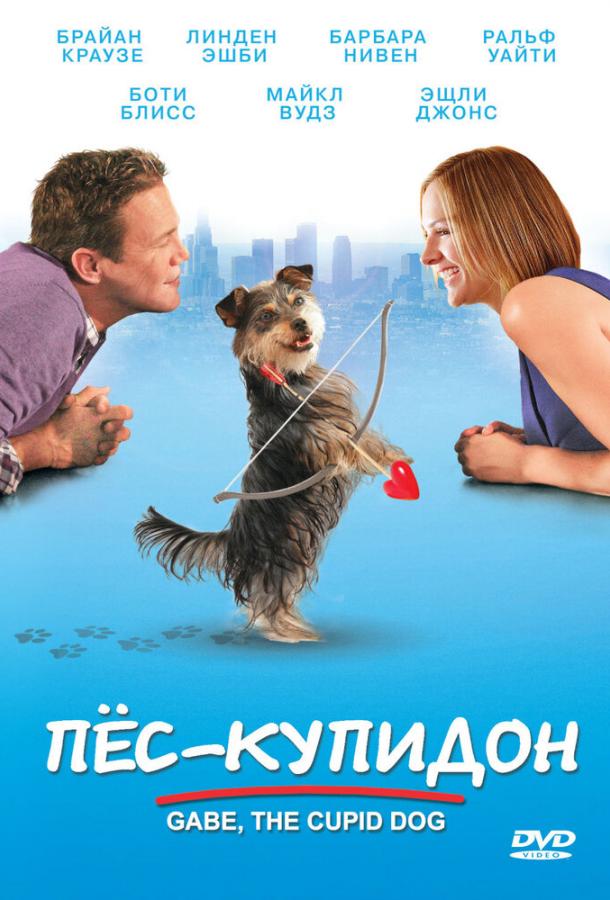 Пес-купидон / Gabe the Cupid Dog (2012) 