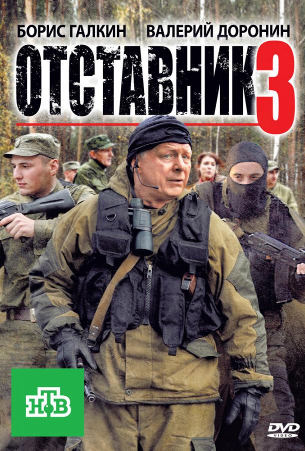 Отставник 3 (2011) 