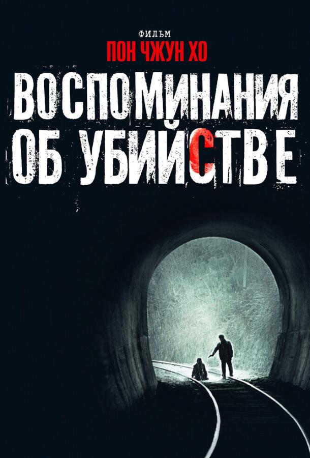 Воспоминания об убийстве / Salinui chueok (2003) 