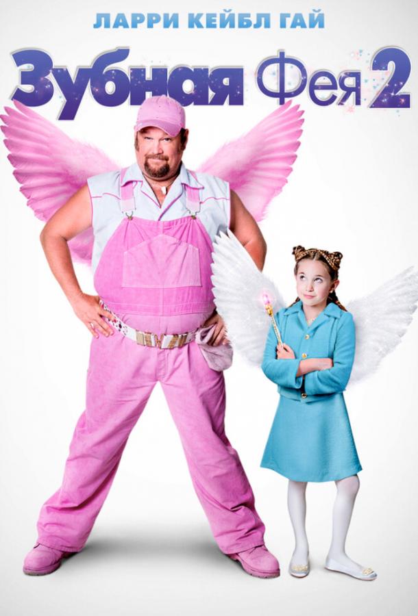 Зубная фея 2 / Tooth Fairy 2 (2012) 