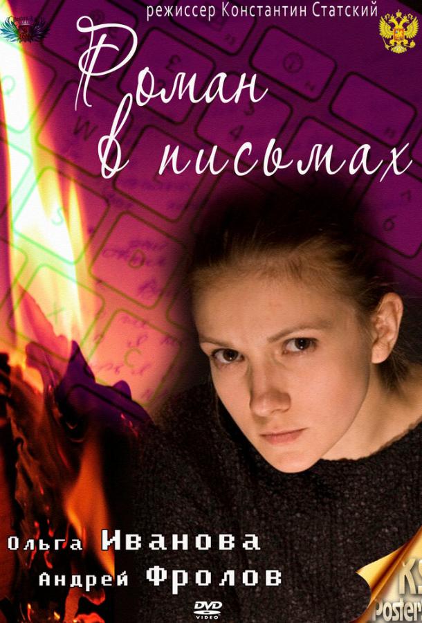 Роман в письмах (2011) 
