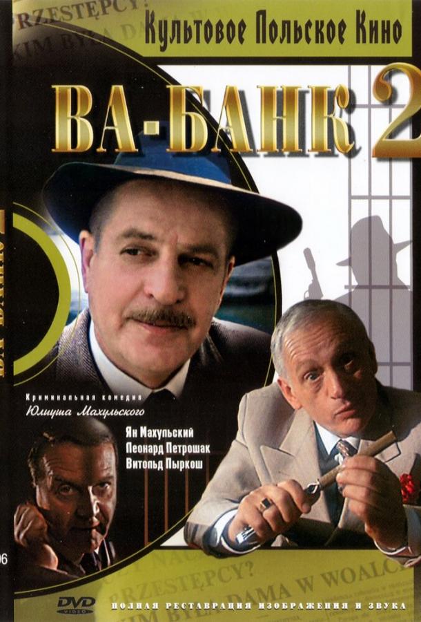 Ва-банк II, или Ответный удар / Vabank II, czyli riposta (1984) 
