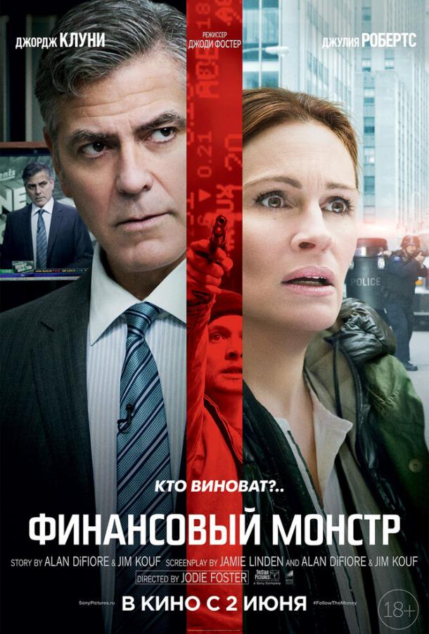 Финансовый монстр / Money Monster (2016) 