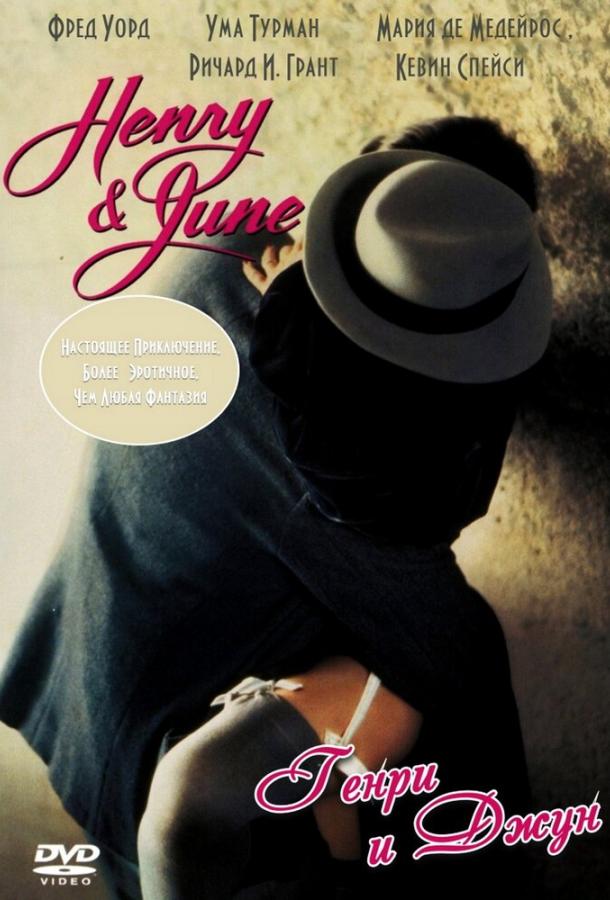 Генри и Джун / Henry & June (1990) 