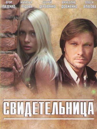 Свидетельница (2011) 