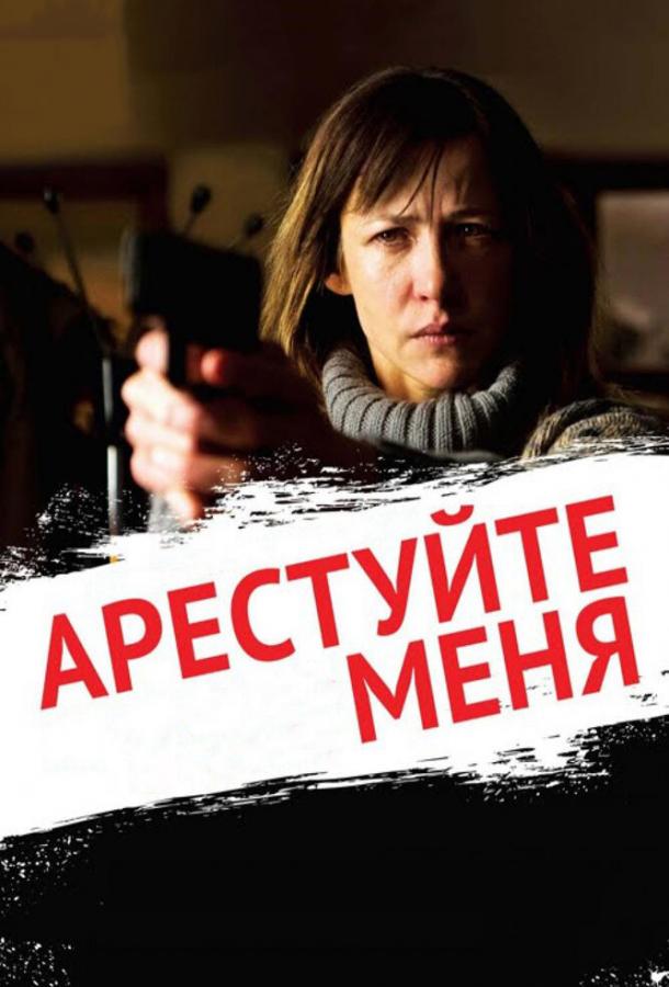 Арестуйте меня / Arr?tez-moi (2013) 