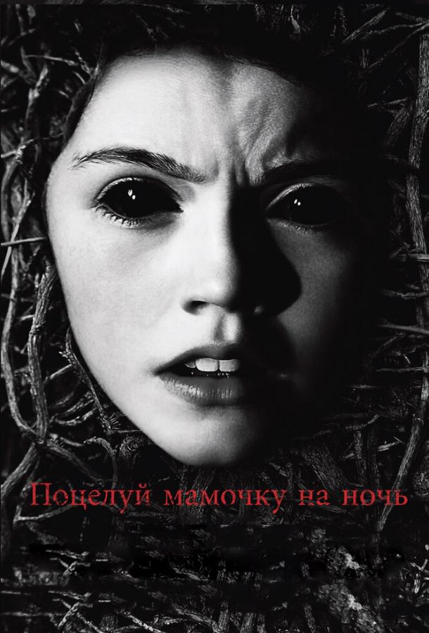 Поцелуй мамочку на ночь / Dark Touch (2013) 