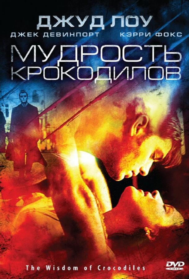 Мудрость крокодилов / The Wisdom of Crocodiles (1998) 