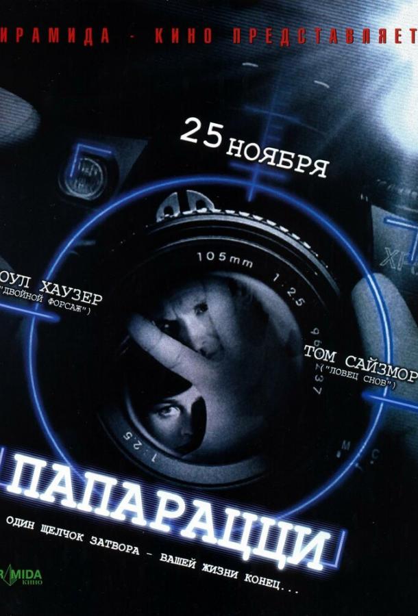 Папарацци / Paparazzi (2004) 