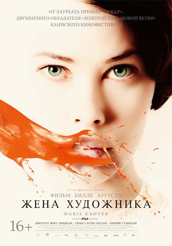 Жена художника / Marie Kr?yer (2012) 
