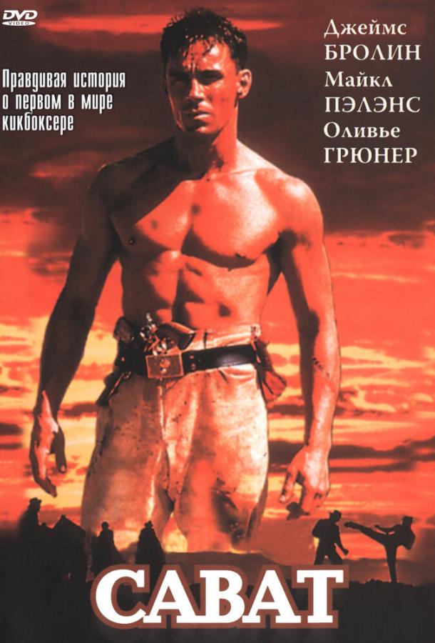 Сават / Savate (1995) 