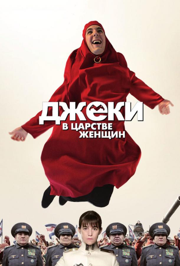 Джеки в царстве женщин / Jacky au royaume des filles (2013) 