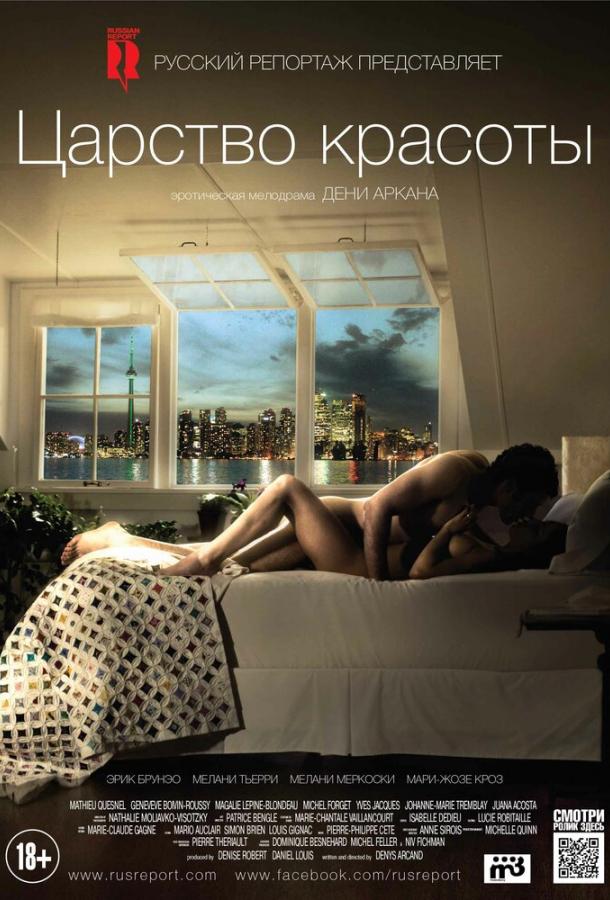 Царство красоты / Le r?gne de la beaut? (2014) 
